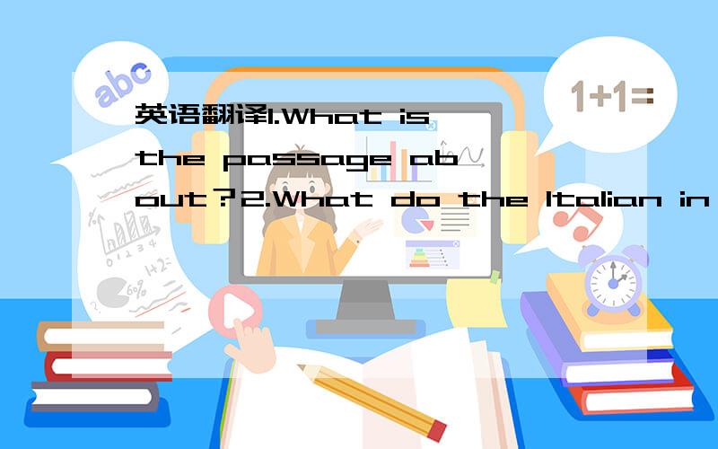 英语翻译1.What is the passage about？2.What do the Italian in Rome do at midnight on New Year‘s Eve？3.what do the people in madrid do in the main street when the clock strikes twelve on New Year’s Eve？4.what do the people in tokyo eat on