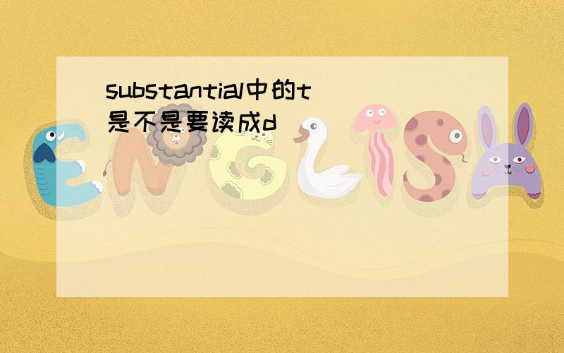 substantial中的t是不是要读成d