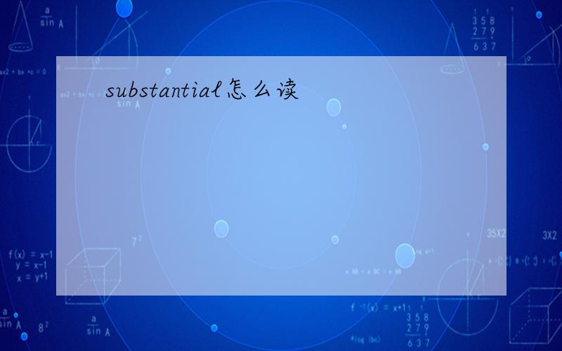 substantial怎么读