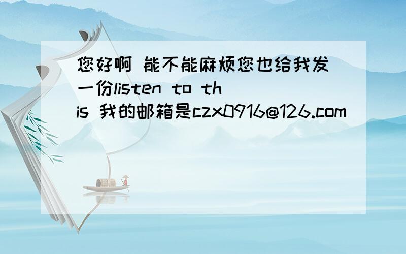 您好啊 能不能麻烦您也给我发一份listen to this 我的邮箱是czx0916@126.com