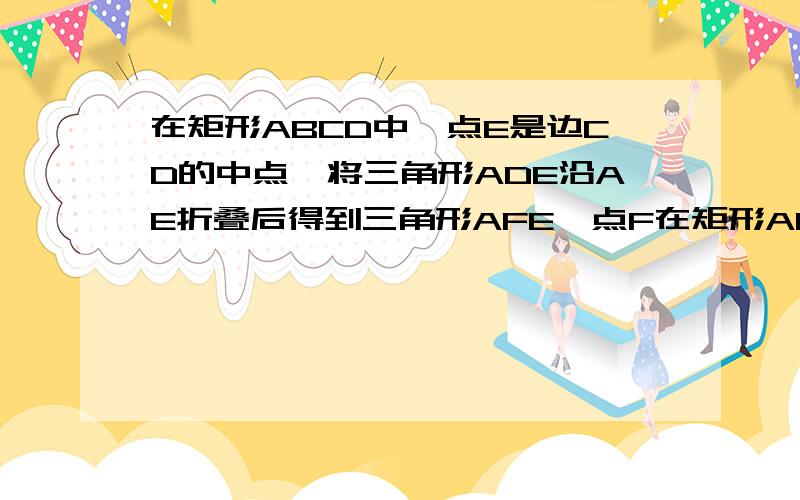 在矩形ABCD中,点E是边CD的中点,将三角形ADE沿AE折叠后得到三角形AFE,点F在矩形ABCD内部,将AF延长交BC于点G.若CG/GB=1/k.则AD/AB=________(用含k的代数式表示）