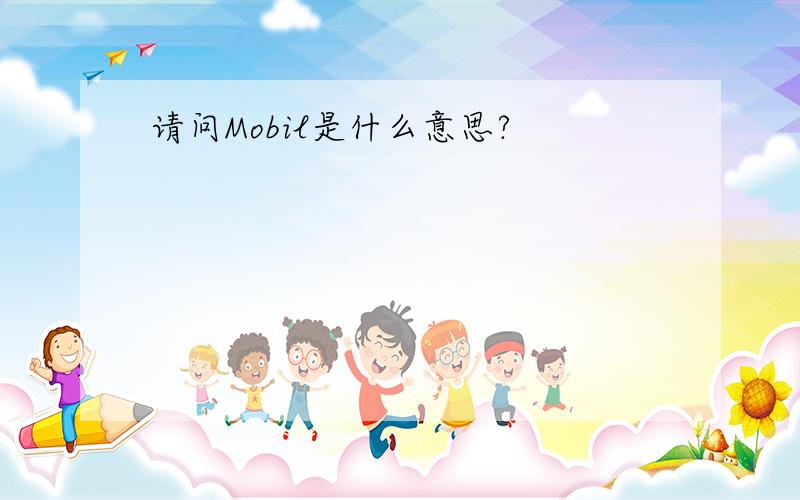 请问Mobil是什么意思?