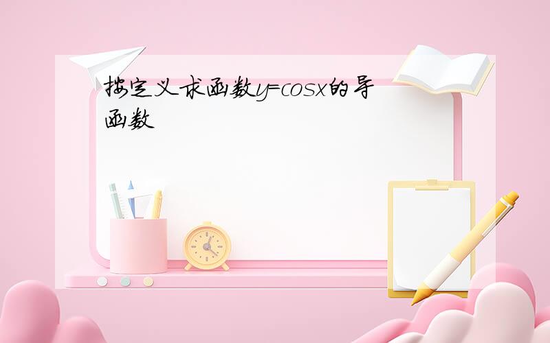 按定义求函数y=cosx的导函数