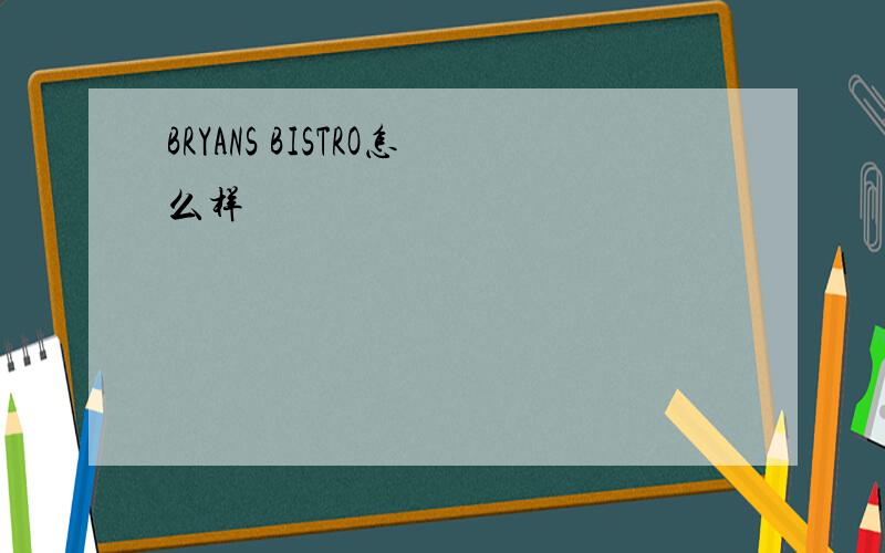 BRYANS BISTRO怎么样