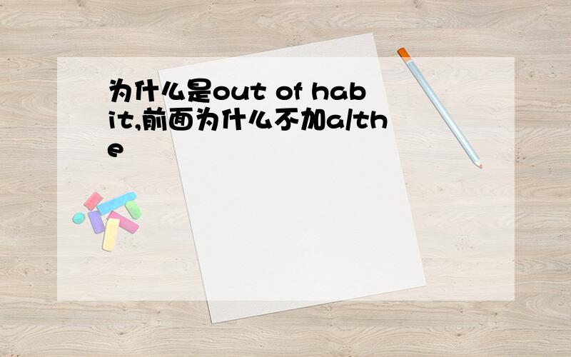 为什么是out of habit,前面为什么不加a/the