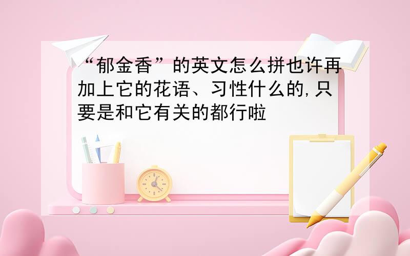 “郁金香”的英文怎么拼也许再加上它的花语、习性什么的,只要是和它有关的都行啦