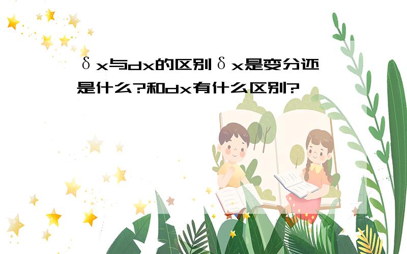 δx与dx的区别δx是变分还是什么?和dx有什么区别?