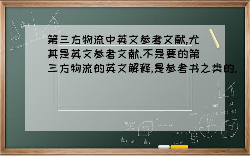 第三方物流中英文参考文献,尤其是英文参考文献.不是要的第三方物流的英文解释,是参考书之类的.