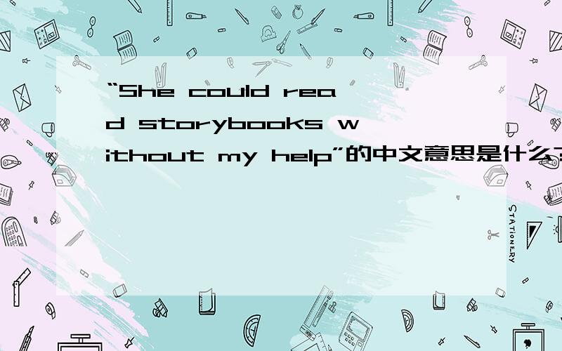 “She could read storybooks without my help”的中文意思是什么?