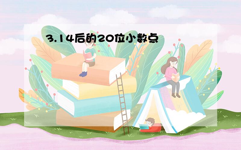 3.14后的20位小数点