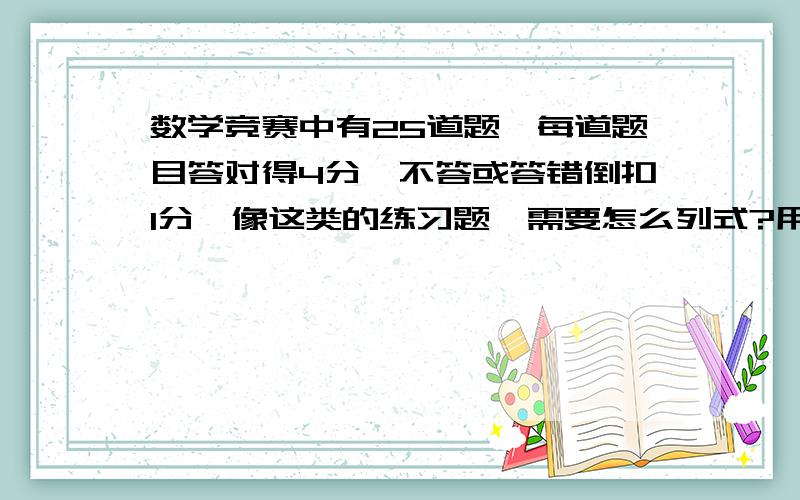 数学竞赛中有25道题,每道题目答对得4分,不答或答错倒扣1分,像这类的练习题,需要怎么列式?用公式表示