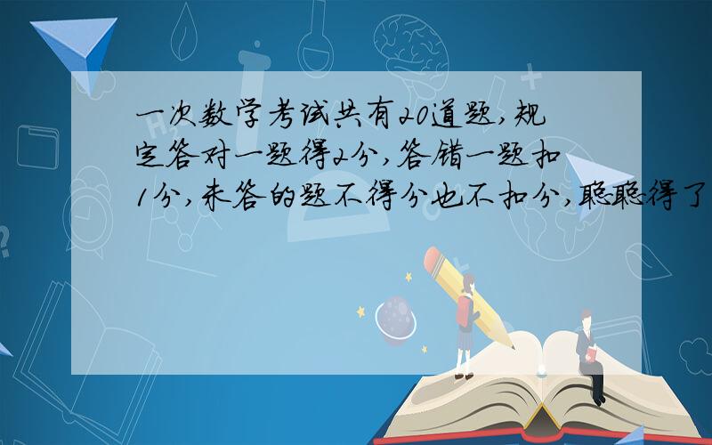 一次数学考试共有20道题,规定答对一题得2分,答错一题扣1分,未答的题不得分也不扣分,聪聪得了23分,知道未答的题目是偶数,他答错了多少道题?要有解答（算式,用+ — × ÷）.