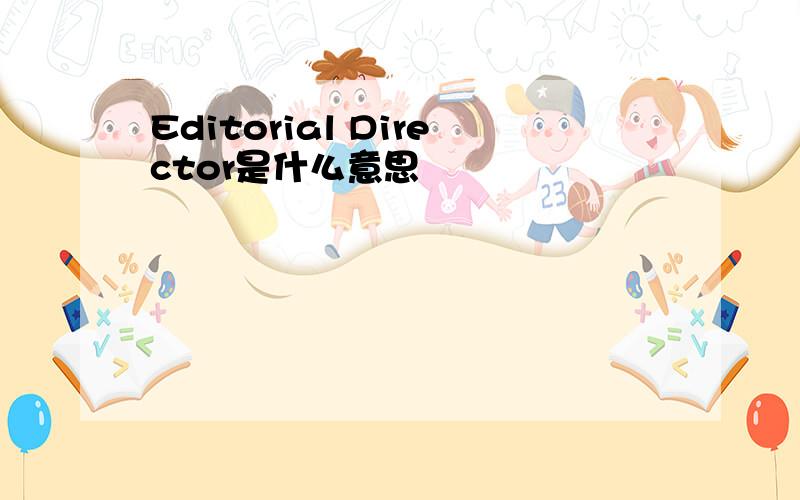 Editorial Director是什么意思