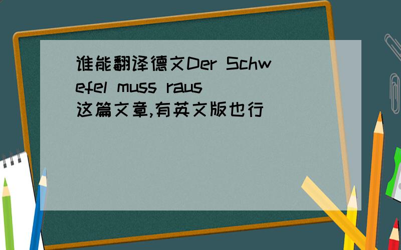 谁能翻译德文Der Schwefel muss raus这篇文章,有英文版也行