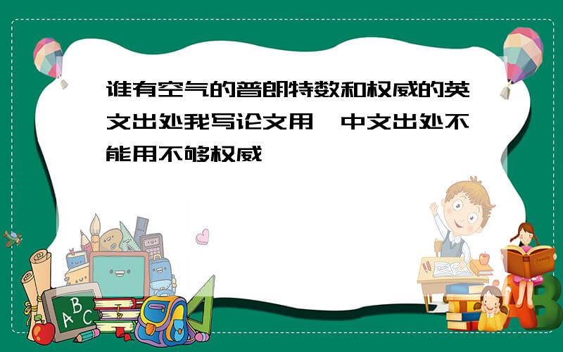 谁有空气的普朗特数和权威的英文出处我写论文用,中文出处不能用不够权威