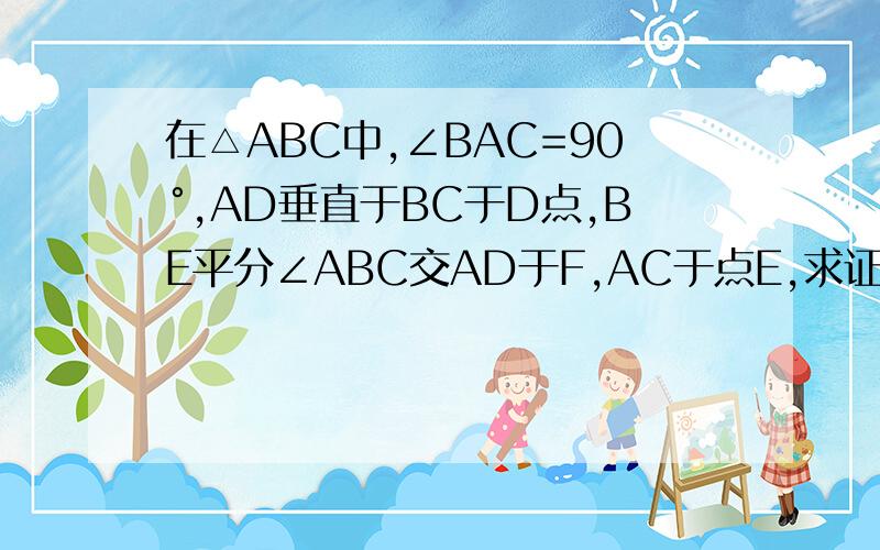 在△ABC中,∠BAC=90°,AD垂直于BC于D点,BE平分∠ABC交AD于F,AC于点E,求证△AEF是等腰三角形.急