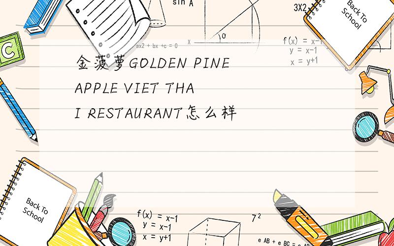 金菠萝GOLDEN PINEAPPLE VIET THAI RESTAURANT怎么样