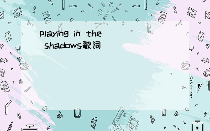 playing in the shadows歌词