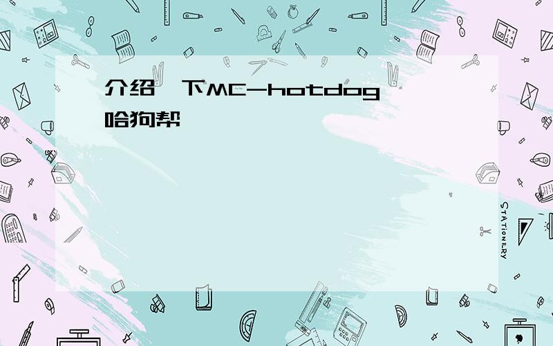 介绍一下MC-hotdog,哈狗帮