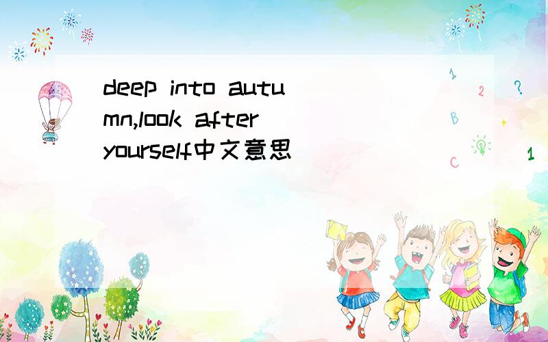 deep into autumn,look after yourself中文意思