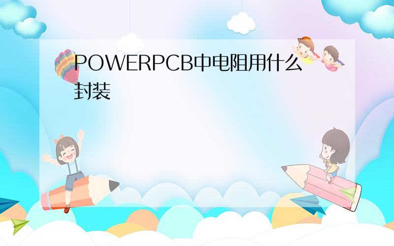 POWERPCB中电阻用什么封装