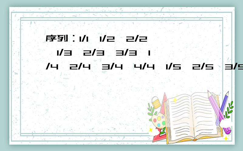 序列：1/1,1/2,2/2,1/3,2/3,3/3,1/4,2/4,3/4,4/4,1/5,2/5,3/5,4/5…… 问第500个数是什么序列：1/1,1/2,2/2,1/3,2/3,3/3,1/4,2/4,3/4,4/4,1/5,2/5,3/5,4/5…… 问第500个数是什么?请附上一点讲解过程.「地方十分123」回答的