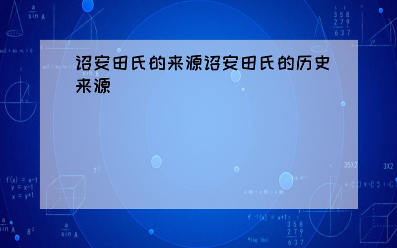 诏安田氏的来源诏安田氏的历史来源