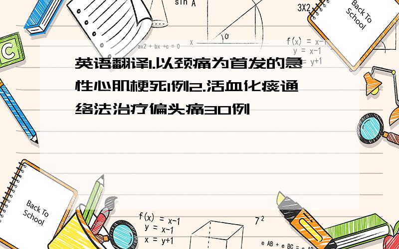 英语翻译1.以颈痛为首发的急性心肌梗死1例2.活血化痰通络法治疗偏头痛30例