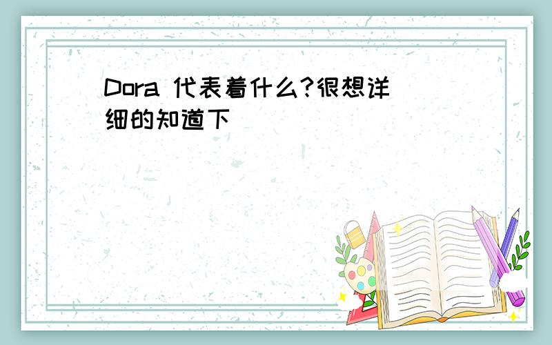 Dora 代表着什么?很想详细的知道下```