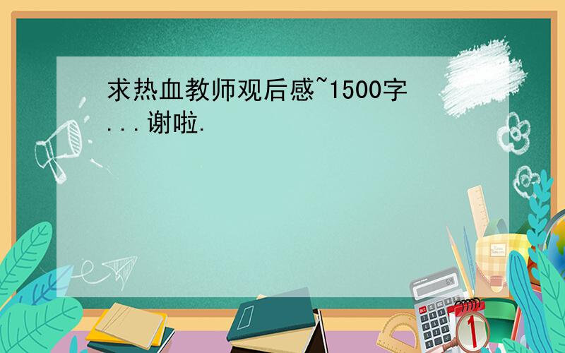 求热血教师观后感~1500字...谢啦.