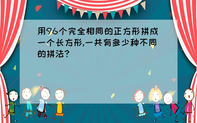 用96个完全相同的正方形拼成一个长方形,一共有多少种不同的拼法?