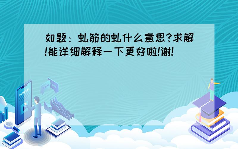 如题：虬筋的虬什么意思?求解!能详细解释一下更好啦!谢!