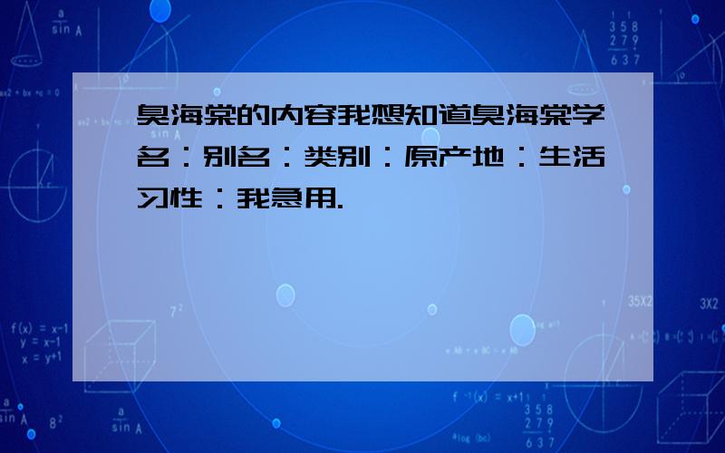 臭海棠的内容我想知道臭海棠学名：别名：类别：原产地：生活习性：我急用.