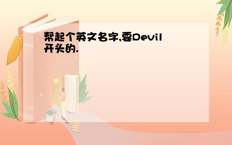 帮起个英文名字,要Devil开头的.