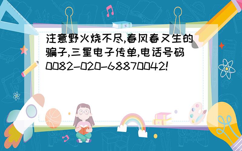 注意野火烧不尽,春风春又生的骗子,三星电子传单,电话号码0082-020-68870042!