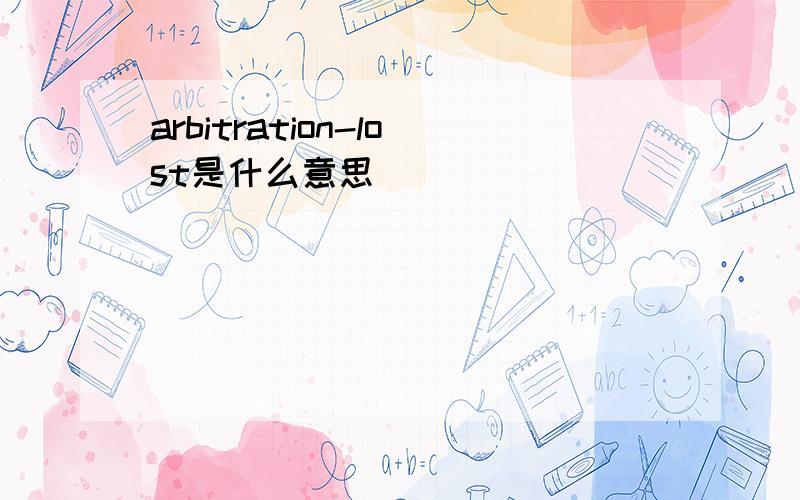 arbitration-lost是什么意思