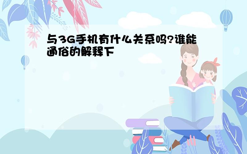 与3G手机有什么关系吗?谁能通俗的解释下