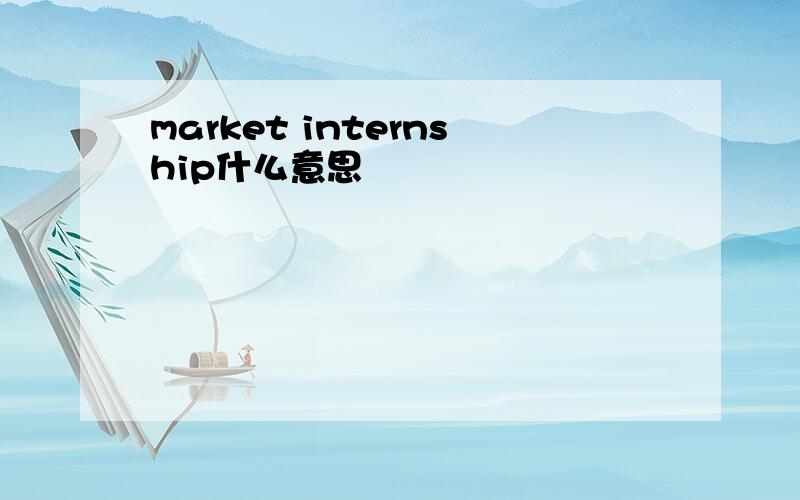 market internship什么意思