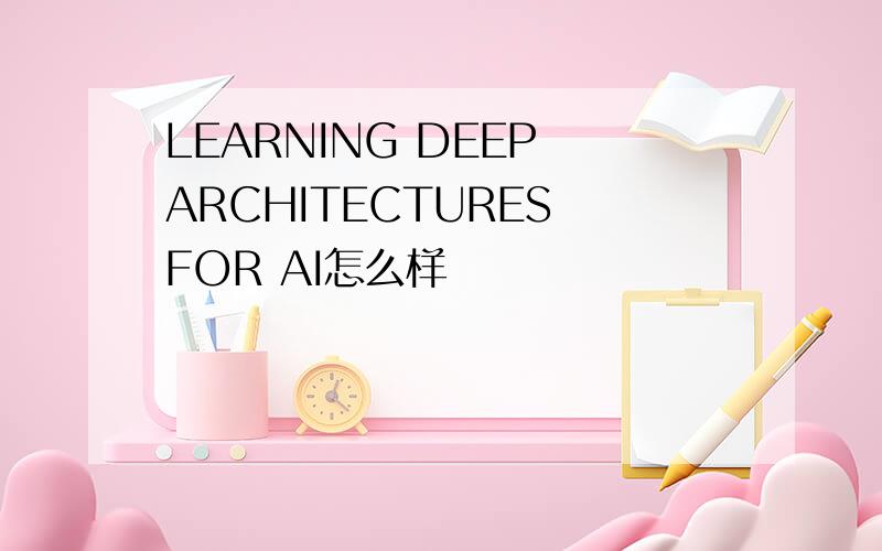 LEARNING DEEP ARCHITECTURES FOR AI怎么样