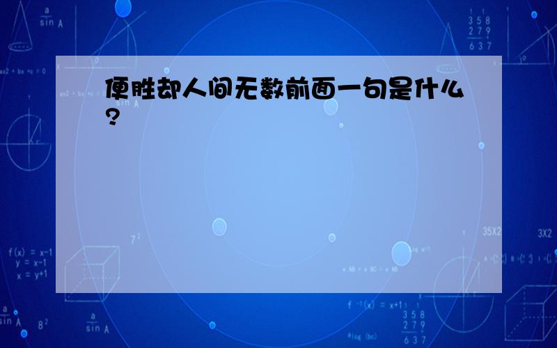 便胜却人间无数前面一句是什么?