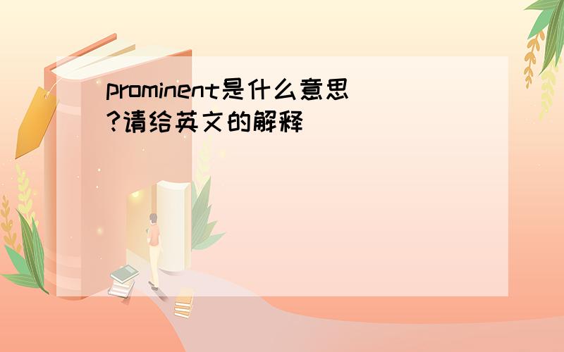 prominent是什么意思?请给英文的解释