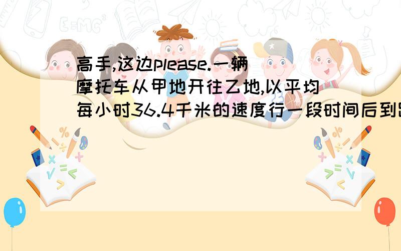 高手,这边please.一辆摩托车从甲地开往乙地,以平均每小时36.4千米的速度行一段时间后到距中点2.7千米处,加快了速度,平均每小时行40千米,又用同样长的时间赶到乙地,问这个同样长的时间有多