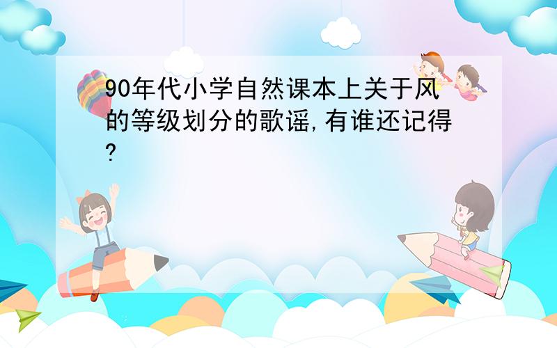 90年代小学自然课本上关于风的等级划分的歌谣,有谁还记得?