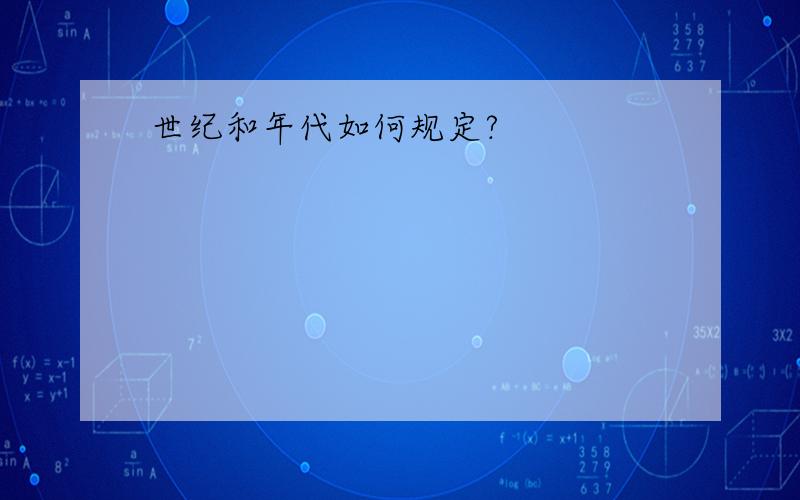 世纪和年代如何规定?