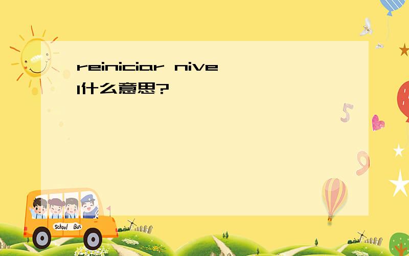 reiniciar nivel什么意思?