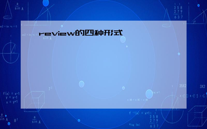 review的四种形式