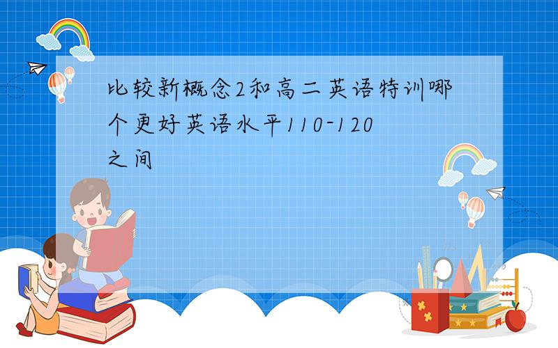 比较新概念2和高二英语特训哪个更好英语水平110-120之间