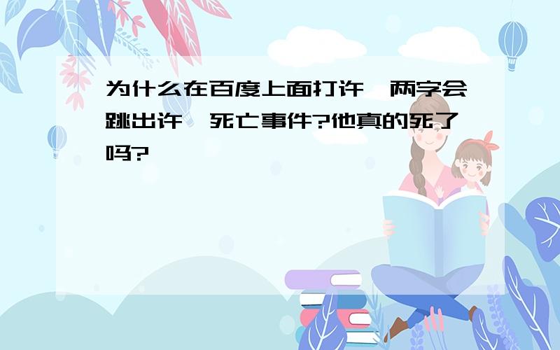 为什么在百度上面打许嵩两字会跳出许嵩死亡事件?他真的死了吗?