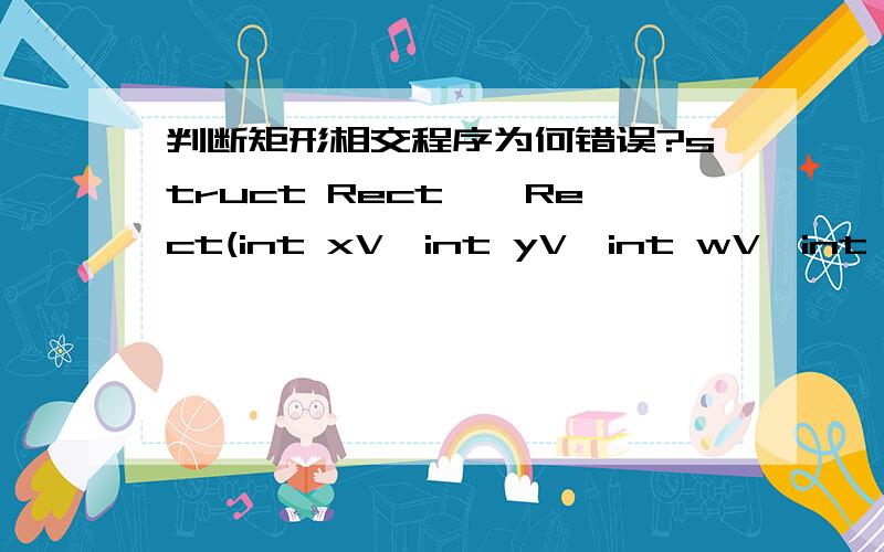 判断矩形相交程序为何错误?struct Rect{Rect(int xV,int yV,int wV,int hV):x(xV),y(yV),w(wV),h(hV){}int x;int y;int w;int h;};bool (*CompareP) (int x,int y,Rect r2);bool CompareV(int x,int y,Rect r2){if(x>r2.x&&x=r2.y&&y