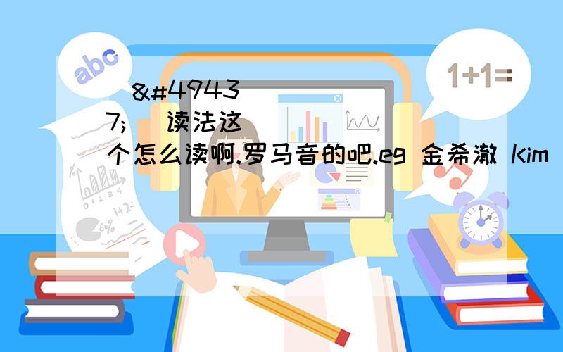 이석경 读法这个怎么读啊.罗马音的吧.eg 金希澈 Kim HeeChul李雪京的那个是什么啊?